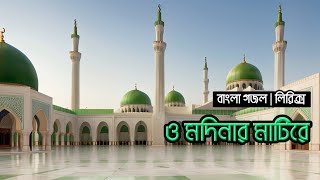 ও মদিনার মাটিরে  O Modinar Matire with Bangla Lyrics naat nasheed bangla [upl. by Heyward]