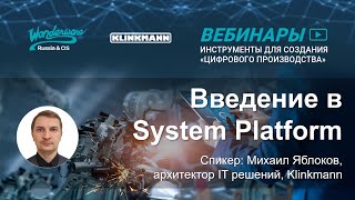 Введение в AVEVA System Platform ранее Wonderware System Platform [upl. by Agosto603]