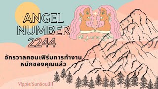 🦋AngelNumber2244✨จักรวาลคอนเฟิร์มการทำงานหนักของคุณแล้ว🥳🎉🦄🎄🌞 [upl. by Landahl]