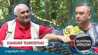 ნიკოლოზის კითხვები  ვახტანგ ფანჩულიძე [upl. by Sirroned167]