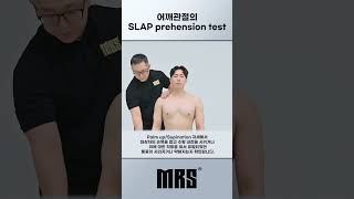 어깨관절의 SLAP prehension test ⭐핵심 운동 영상⭐shorts 어깨 엄지 [upl. by Leno375]