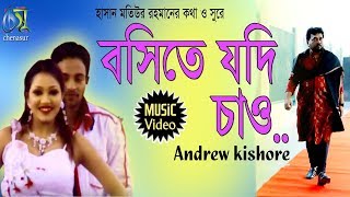 Bosite Jodi Chao  বসিতে যদি চাও  Andrew Kishore । Bangla New Folk Song [upl. by Eical]