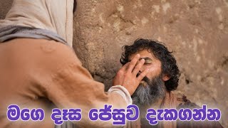 මගේ දෑස ජේසුව දැකගන්න  Mage daasa jesuwa dakaganna Sinhala geethika [upl. by Lledrev]