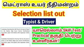 MHC Selection list வந்தாச்சு Typist amp Driver Madras high court exam skill test practical [upl. by Rodi]