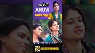 అరువి సినిమా రివ్యూ Aruvi Review Telugu [upl. by Shultz]