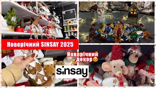 НОВОРІЧНИЙ SINSAY 2025  НОВОРІЧНІ ПРИКРАСИ ТА ДЕКОР В СІНСЕЙ ІІ РІЗДВЯНИЙ ДЕКОР [upl. by Seuqramed]