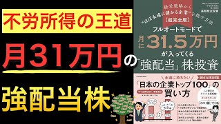 【新刊ベストセラー】経営戦略で見抜く！月315万円が入る元サラリーマン投資家が伝授する高配当投資術【経営戦略フレームワーク入門】 [upl. by Ocirema360]