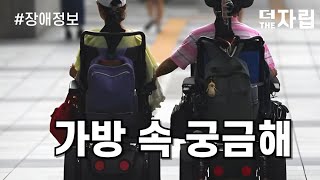 전동휠체어 사용자가 늘 가지고 다니는 물건은 더자립 [upl. by Senalda]