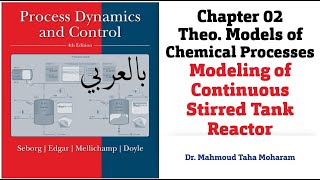 ProcessDynamicsControl ➨ Ch02⊷L08 ➮ Modeling of continuous stirred tank reactor CSTR بالعربى [upl. by Eissirk]