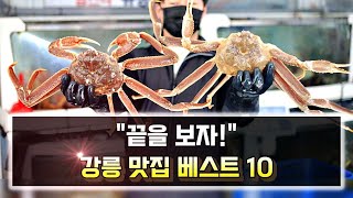 강원도 강릉 현지인 추천 맛집 베스트 10 3탄  주차장 정보 대게 후기 킹크랩 대영유통 다물선횟집 주문진 홍게 무한리필  korean food tour [upl. by Urdna596]