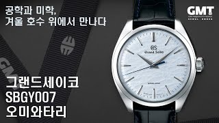 공학과 미학 겨울 호수 위에서 만나다 그랜드세이코 SBGY007 오미와타리 리뷰 [upl. by Ahsiemac]