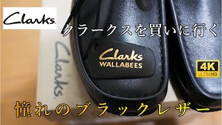 【クラークス 永久定番】＃アウトドア ＃クラークス ブラックレザー【Clarks black leather】 超名品ド定番、可愛くて、履き心地満点！。迷ったら即買い！アウトドアコーディに最高 [upl. by Tanberg557]