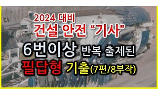 2024년 대비 건설안전기사 필답형 6번이상 반복출제된 기출문제 7편8부작  족집게 전설 [upl. by Venuti]