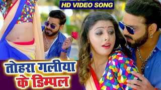 तोहरा गालिया के डिम्पल  Pawan Singh  Full Video Song  Crack Fighter Tohra Galiya Ke Dimpal 2023 [upl. by Suoicserp803]