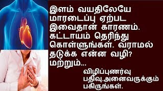 இளம் வயதிலேயே மாரடைப்பு வர இவைதான் காரணம்  heart attack  தமிழ் [upl. by Lock34]