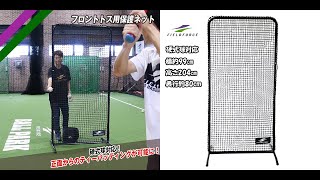 硬式球対応 フロントトス用保護ネット FFTH2010 防球ネット フィールドフォース 野球ネット [upl. by Muffin]