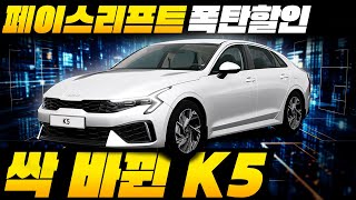 싹 바뀐 K5 페이스리프트로 폭탄 할인까지 이게 무슨일 [upl. by Burny460]