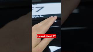 Haval F7 2024 Один косяк устранили другой создали [upl. by Benildis]