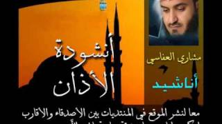 انشودة الاذان  Mishary Al Afasi  مشاري العفاسي [upl. by Tarton]