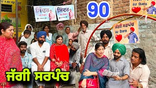 ਜੱਗੀ ਸਰਪੰਚ ।। PART  90 ।। JAGGI SARPANCH ।।PUNJABI SHORT MOVIE 2024 RajuPumar [upl. by Mosra]