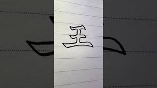 一笔一个字，百家姓：王～现在是姓氏之首，大家可以动笔试一下～ 书法 art 解压 書法 文化 [upl. by Geoff]