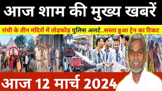 संध्या 12 मार्च 2024 झारखण्ड की ताजा खबर l Today Jharkhand News l Jharkhand Breaking News [upl. by Esbenshade]