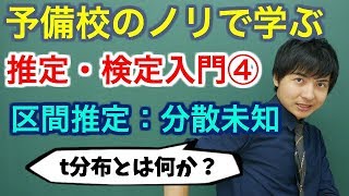 【大学数学】推定・検定入門④区間推定：分散が未知な場合全9講【確率統計】 [upl. by Annamaria]