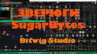 Стрим 16052023 Зверюги Sugar Bytes в Bitwig Studio Как делать генератив [upl. by Teleya]