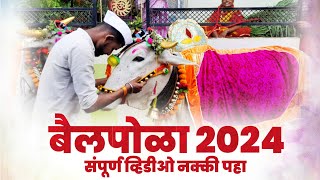 Bail Pola 2024  Bail Pola Sajawat 2024  बैल पोळा सजावट २०२४  Atish Kadu  Bhugaon Bail Pola [upl. by Kred]