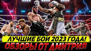 ЛУЧШИЕ БОИ 2023 года  обзоры от Дмитрия [upl. by Ahsiel665]