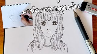 หัดวาดรูปการ์ตูนญี่ปุ่น น่ารักๆกัน  วาดการ์ตูนผู้หญิง [upl. by Mcgean167]