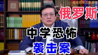 【老梁故事会合集俄罗斯】中学恐怖袭击案，开学日为何成噩梦？惨案背后的真相！老梁 老梁观世界 恐怖袭击 别斯兰中学 惨案 未成年人 开学日 沉痛事件 真相探寻 [upl. by Ordep474]