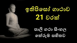 ඉතිපිසෝ ගාථාව 21 වරක් Ithipiso gathawa 21 warak පාලි ගථා සිංහල තේරුම සහිතව Pali gatha [upl. by Dleifrag]