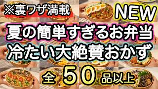 【夏のお弁当おかず50品以上】裏技で簡単すぎる夏のお弁当｜お弁当作り｜お弁当1週間｜お弁当レシピ【夏のお弁当献立】 [upl. by Renba]