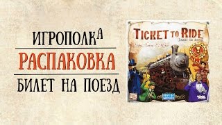 Ticket to Ride Распаковка [upl. by Noyek]