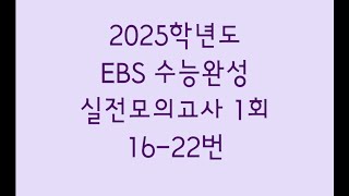 2025학년도 EBS 수능완성 실전모의고사 1회 수학영역 1622번 [upl. by Noivaz]