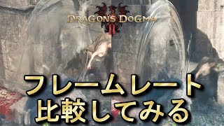 フレームレート比較【ドラゴンズドグマ2】【Dragons Dogma2】 [upl. by Nimajnab]