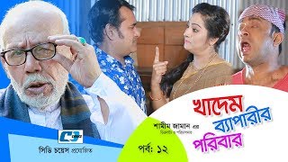 Khadem Beparir Poribar  Episode 12  Bangla Comedy Natok  ATM Shamsuzzaman  Shorna  Shamim Zaman [upl. by Elyr]