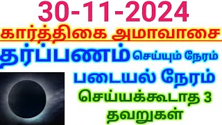 301124கார்த்திகை அமாவாசை 2024  தர்ப்பணம் amp படையல் போடும் நேரம் 3 MISTAKES [upl. by Rednaxela]