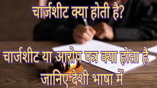 चार्जशीट क्या होती है  What is chargesheet [upl. by Ynohtna]