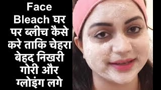 Face Bleach घर पर ब्लीच कैसे करे ताकि चेहरा बेहद निखरी गोरी और ग्लोइंग लगे [upl. by Elleimac]