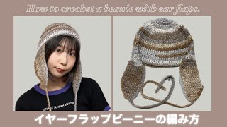 【かぎ針】耳当て付きニット帽の編み方🐰🌙How to crochet a beanie with ear flaps [upl. by Ruskin472]