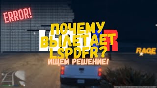 2024 Почему вылетает LSPDFR [upl. by Adnawal]