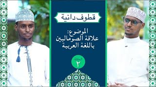 قطوف دانية  الحلقة الثانية علاقة الصوماليين باللغة العربية  الشيخ الدكتور عبد البارئ العلمي [upl. by Niatsirk]