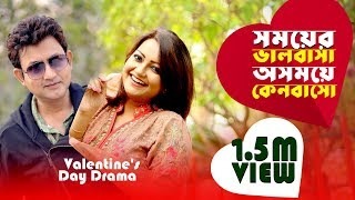 Valentines Day Drama Somoyer Valobasa Osomoy Keno Basho সময়ের ভালোবাসা অসময়ে কেনবাসো Amin Khan [upl. by Betthezul]