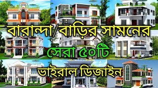 বাড়ির সামনের ডিজাইন । Barir Samner Design । বারান্দার ডিজাইন । Baranda Design । Daily house plan [upl. by Storfer792]