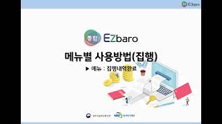 통합Ezbaro 집행편  집행내역완료 [upl. by Atilehs]