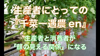 【千菜一遇農en】生産者と消費者がお互いの顔が見える関係になる [upl. by Hurlbut]