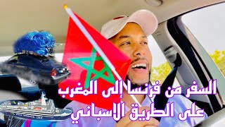 Voilà le Trajets France Maroc via ➡️Espagne suivez avec moi l’aventure [upl. by Ndnarb]