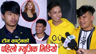 विभाजनपछि पहिलो पटक टिम कार्टुन मिडियामासरोज–आश्मा होईन Sabin Karki Beest सँग सहकार्य गर्ने [upl. by Chassin]